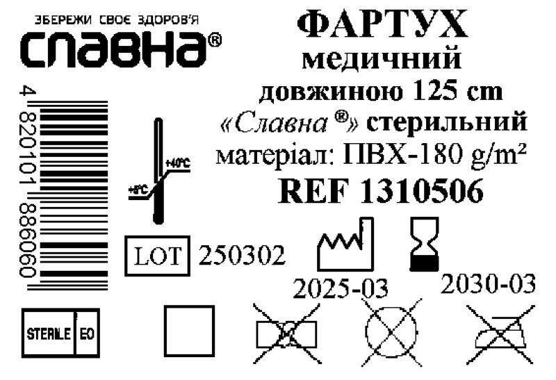 Фартух медичний довжиною 125 см «Славна®» (ПВХ - 180 г/м2) стерильний